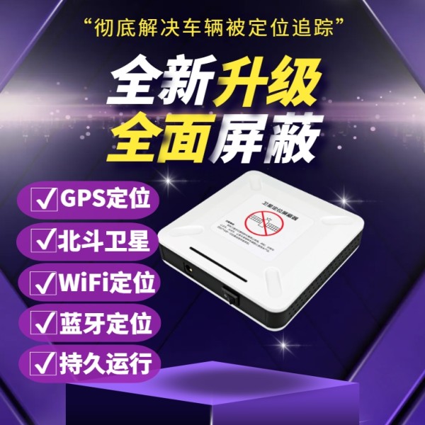 卫星定位屏蔽器ZMA-6FD