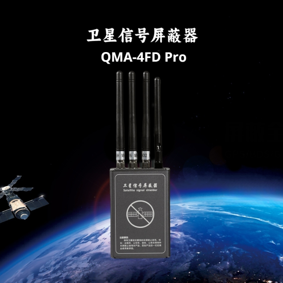卫星信号屏蔽器 QMA-4FD