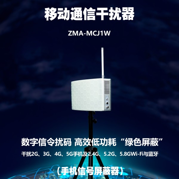 移动通信干扰器 ZMA-MCJ2W